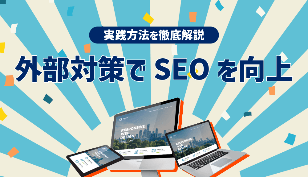 外部対策でSEO効果を高める!実践方法を徹底解説【2024年版】