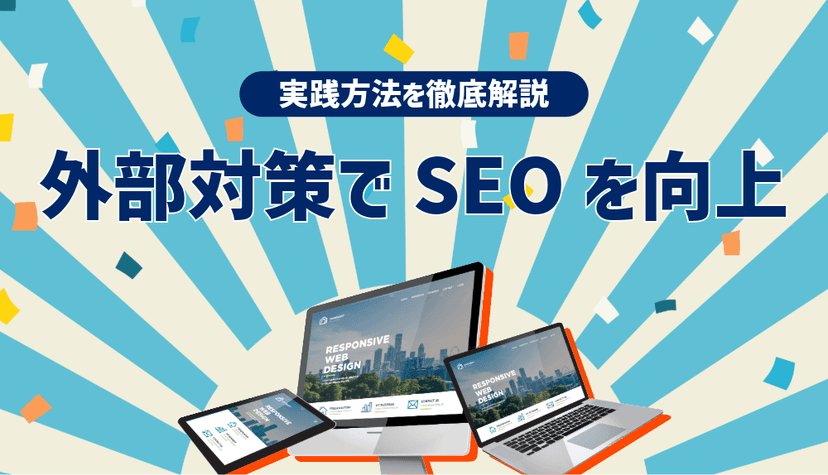 外部対策でSEO効果を高める!実践方法を徹底解説【2024年版】