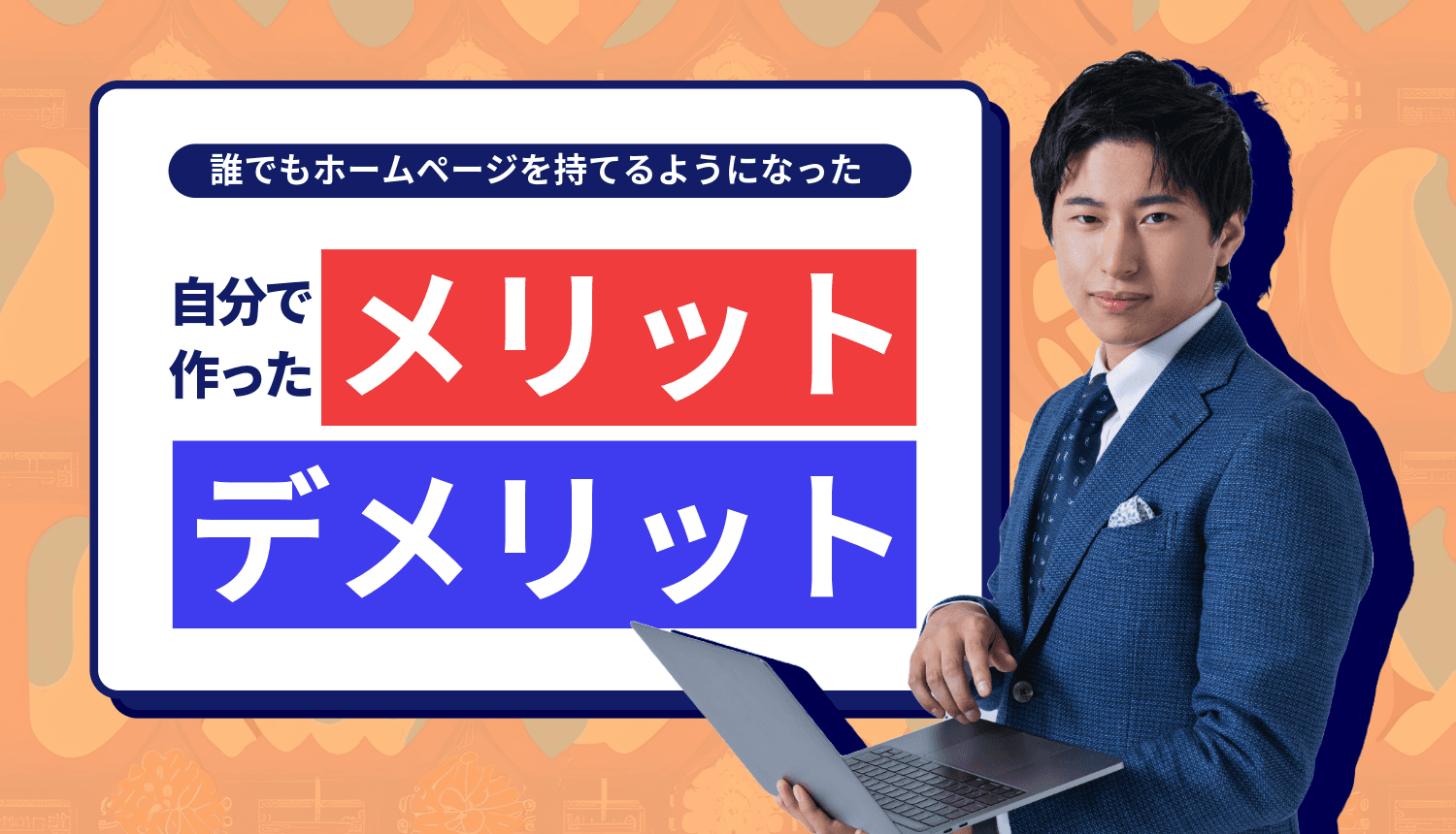 ホームページを自分で作成するメリット・デメリット