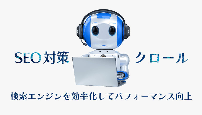 《SEO初心者なら必見》クロールって何!?リンク磨きとお掃除