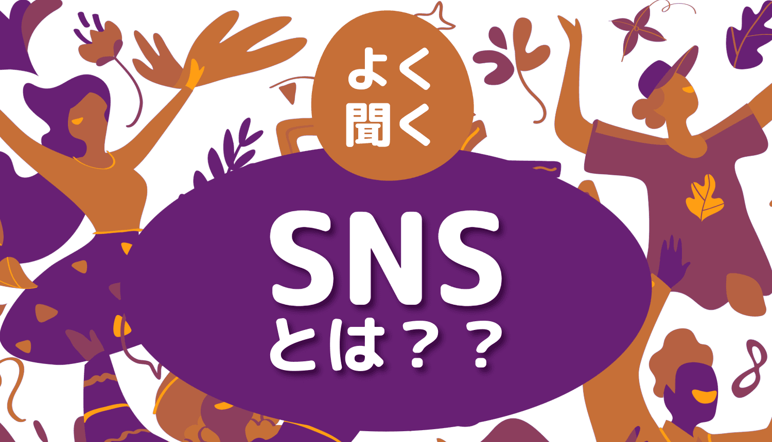 SNSとは?実際に使ってみた各プラットフォームのビジネス効果と強み