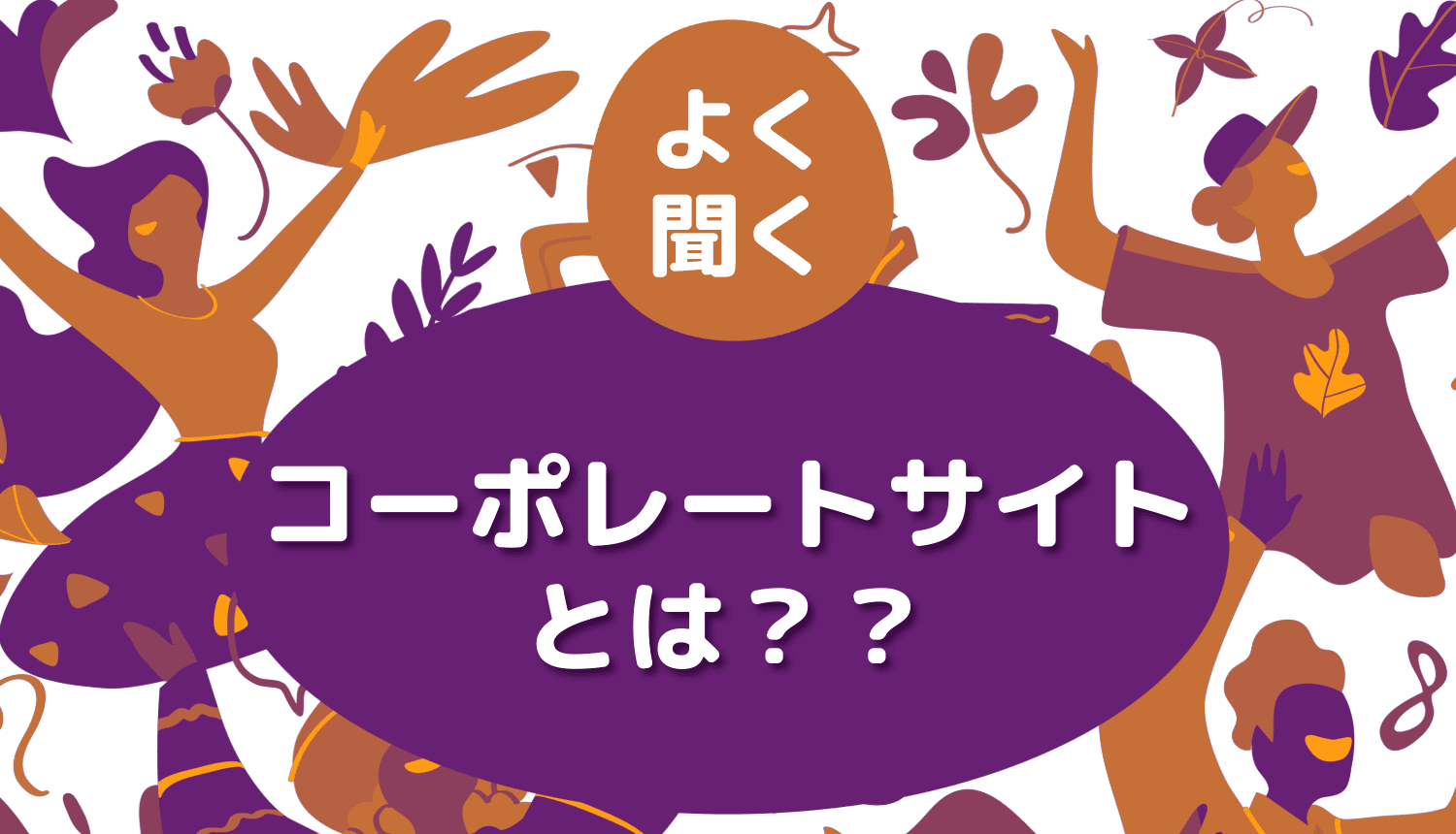 絶対に知っておきたい!コーポレートサイトの役割と必要なコンテンツ完全ガイド