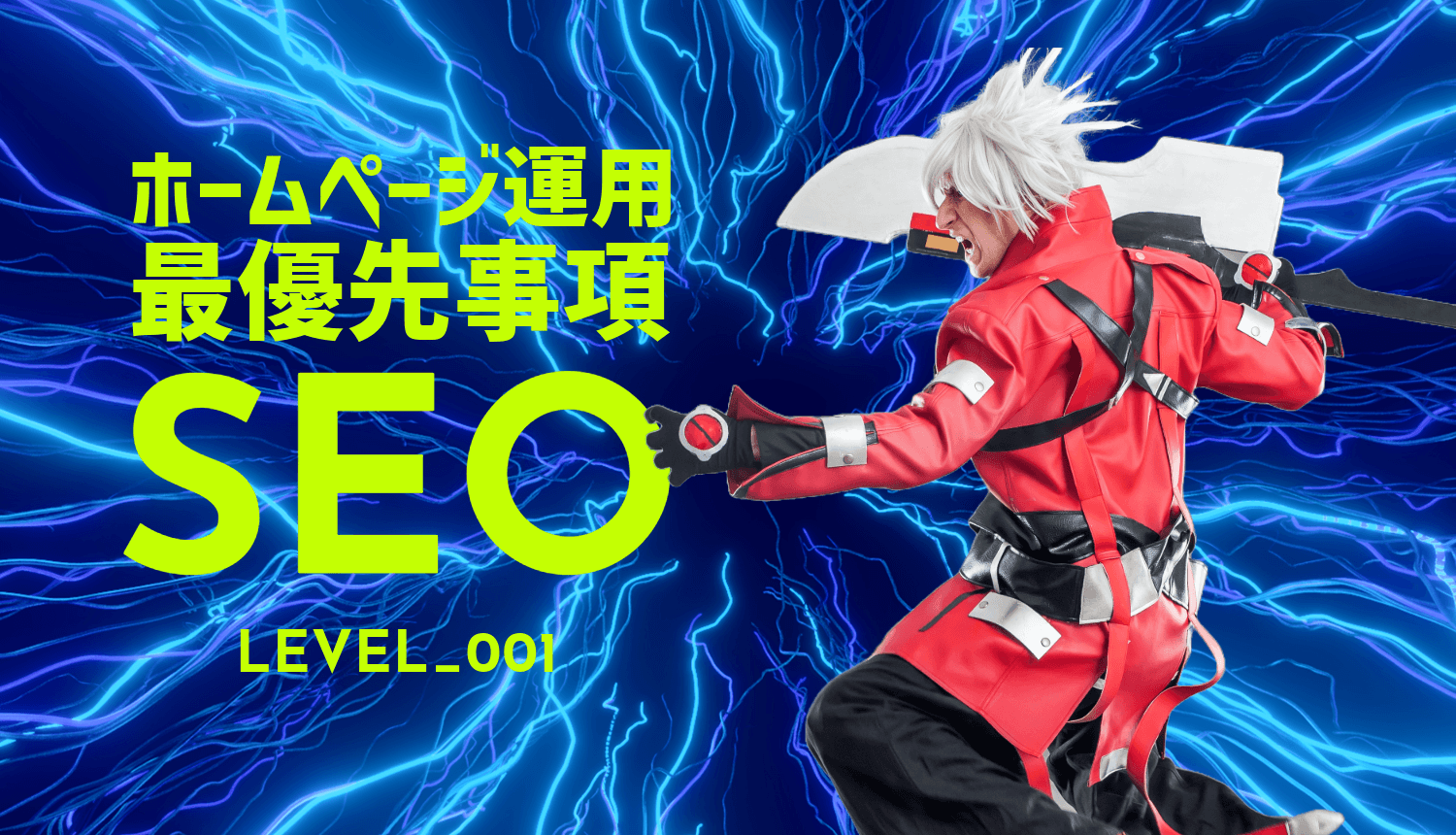《検索順位アップ》必ず実行すべきSEO対策の基本と最重要事項