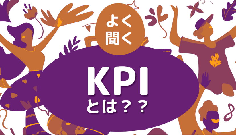 《ホームページ運用成功の秘訣》KPIと必須マーケティング手法の全て