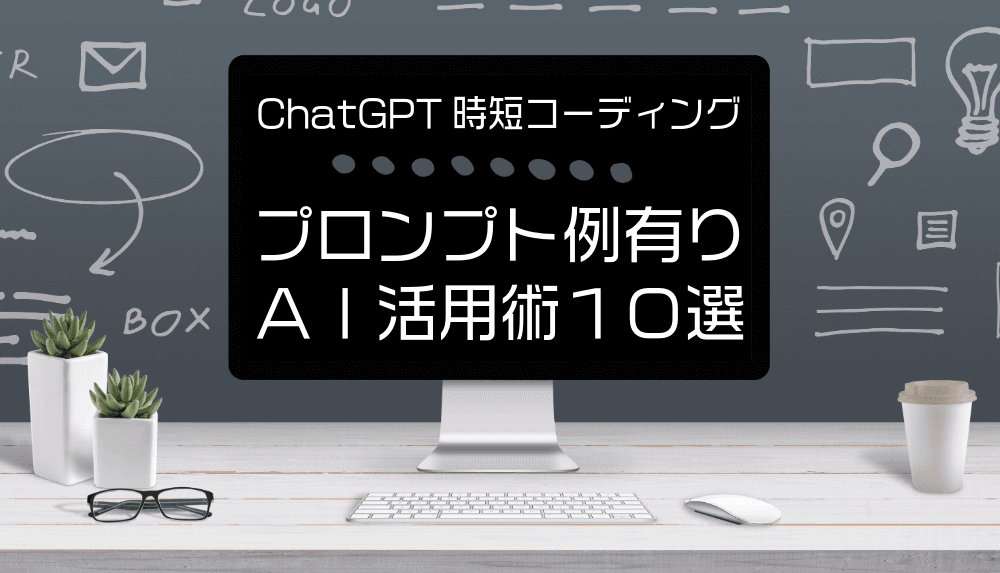 ChatGPTを活用した時短コーディング術10選【プロンプト有】