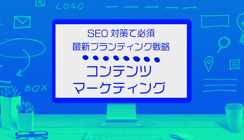 【最新トレンド情報】コンテンツマーケティングを活用した効果的ブランディング戦略