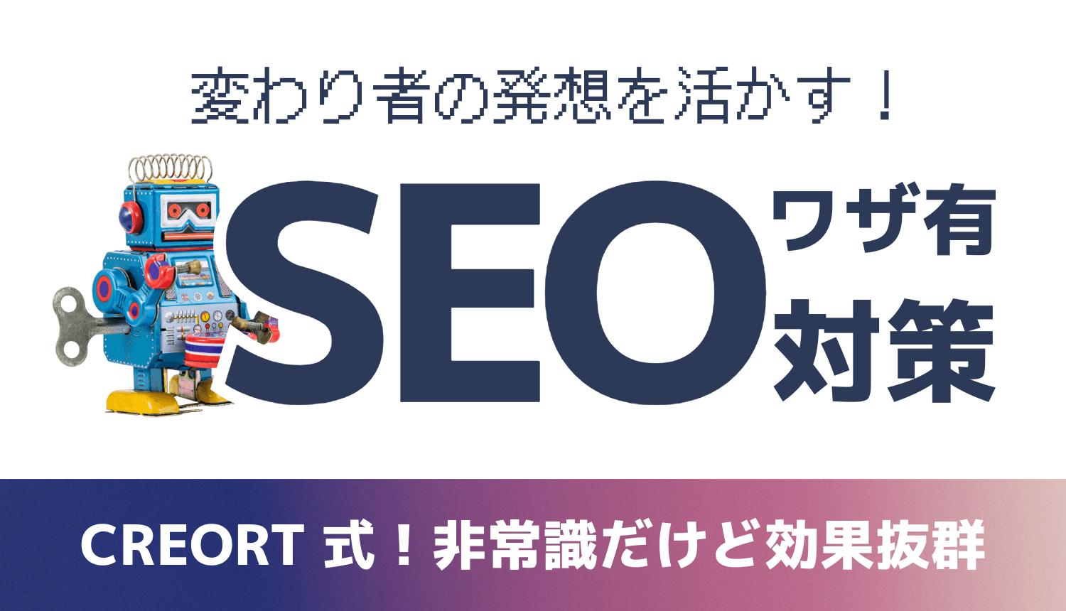【CREORT式】非常識だけど効果抜群!他にはない意外なSEO対策テクニック