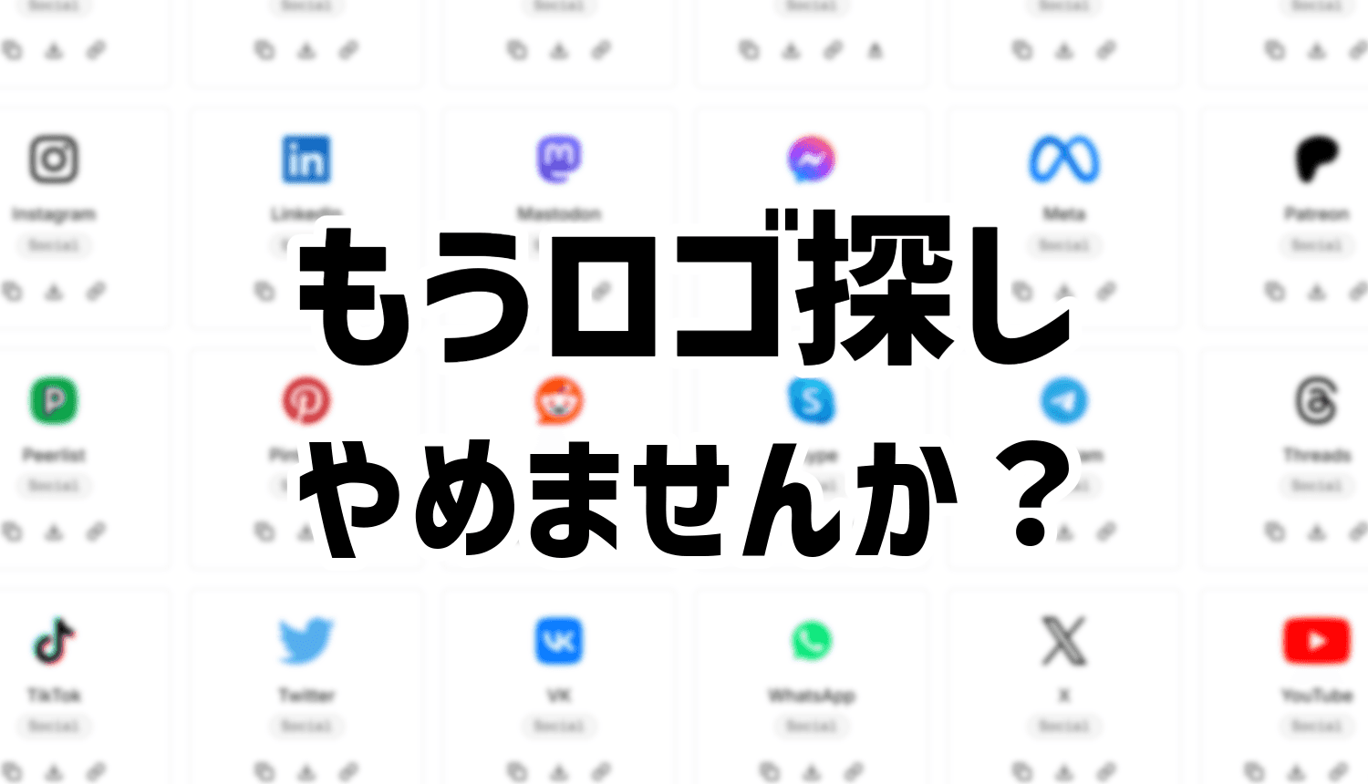 《毎回ロゴ探し面倒じゃないですか?》簡単にロゴを入手できるサイト「svgl」