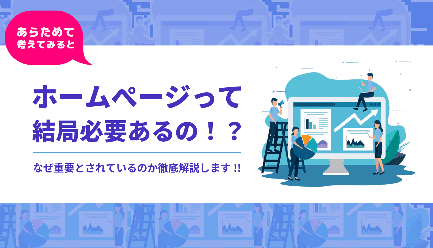 《ホームページは必要か否か》24時間働くあなたの広告塔!