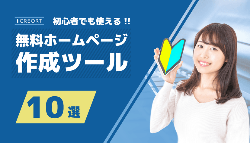 【10選】初心者でも使える!無料ホームページ作成ツール