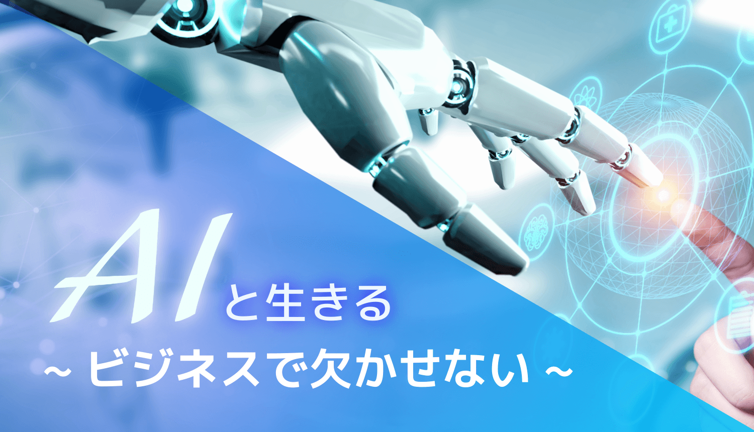 AI活用が当たり前の時代に!取り残されない《0からのステップガイド》