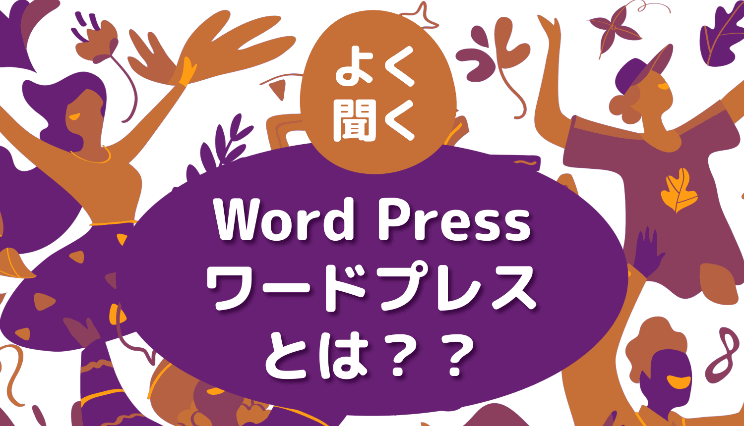 ワードプレス(WordPress)とは?独学から8年つかってみてわかったこと