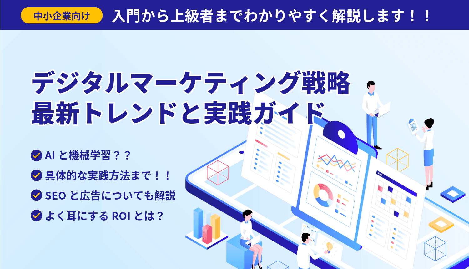 中小企業のためのデジタルマーケティング戦略:最新トレンドと実践ガイド
