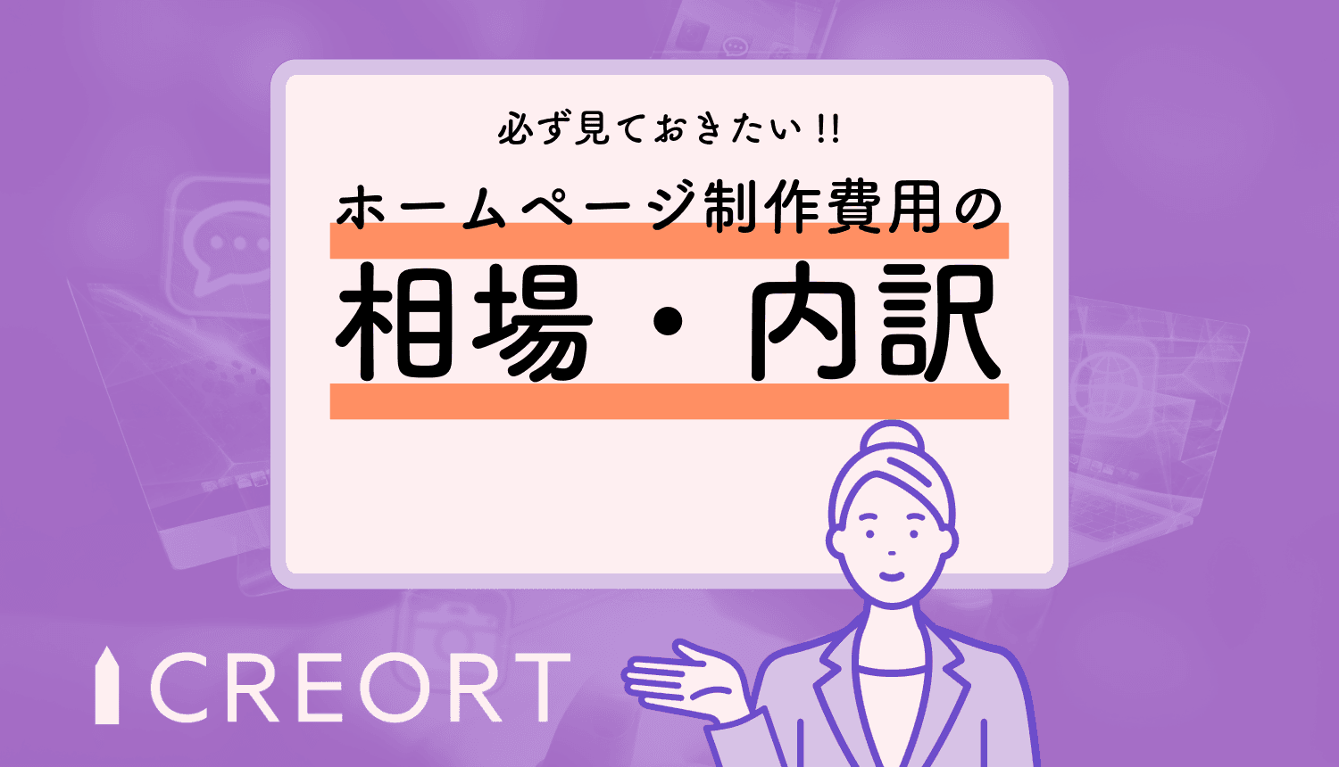 【必見】ホームページ制作費用の相場と内訳