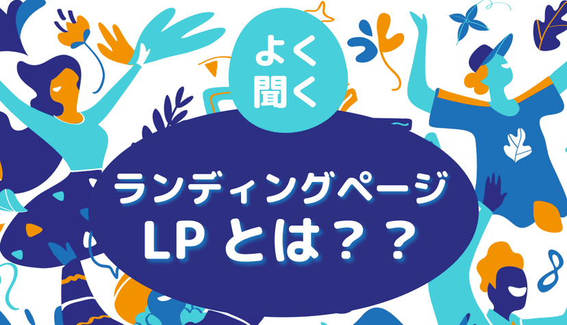 よく聞くLP(ランディングページ)とは?50回つくってみて気づいたこと
